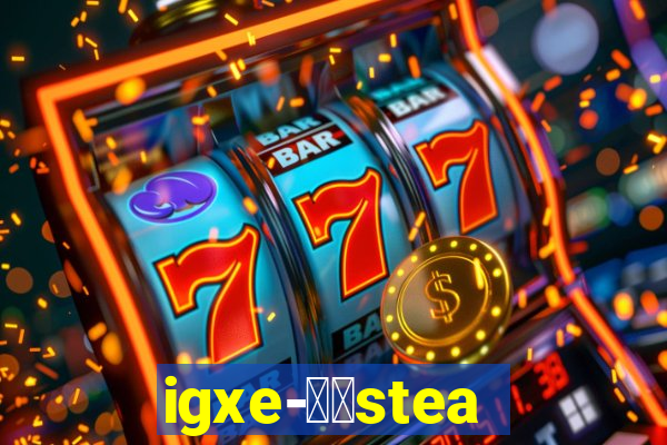 igxe-老牌steam饰品交易平台