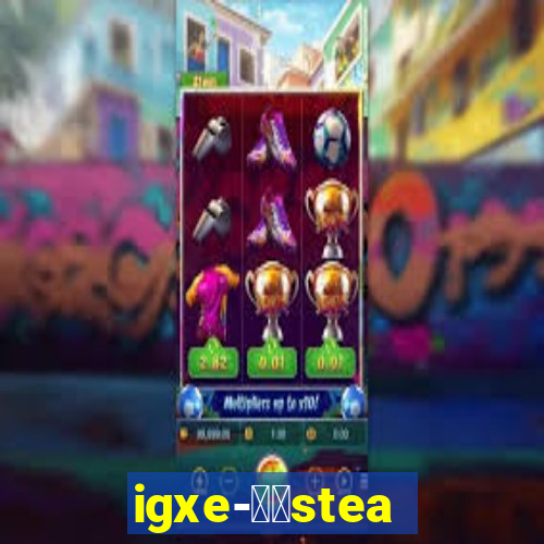 igxe-老牌steam饰品交易平台