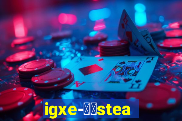 igxe-老牌steam饰品交易平台