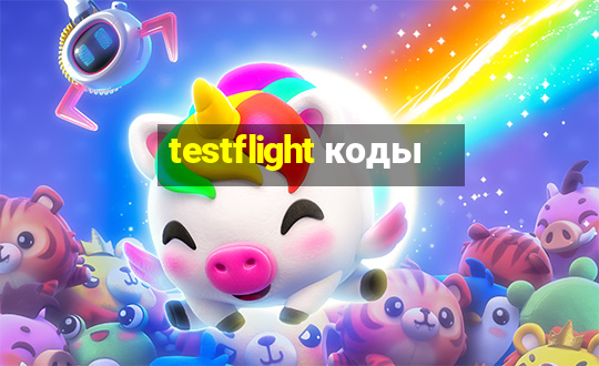 testflight коды