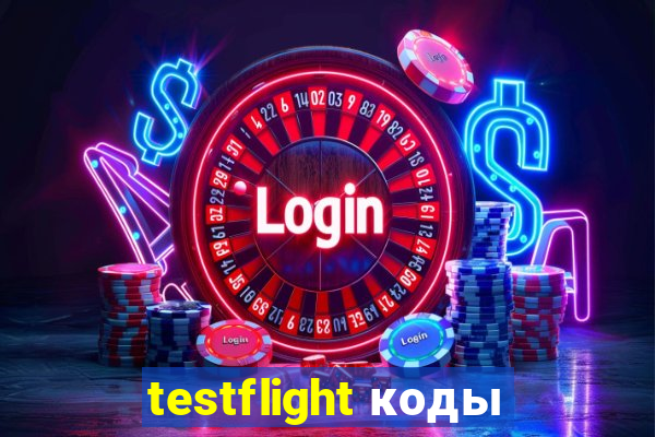 testflight коды