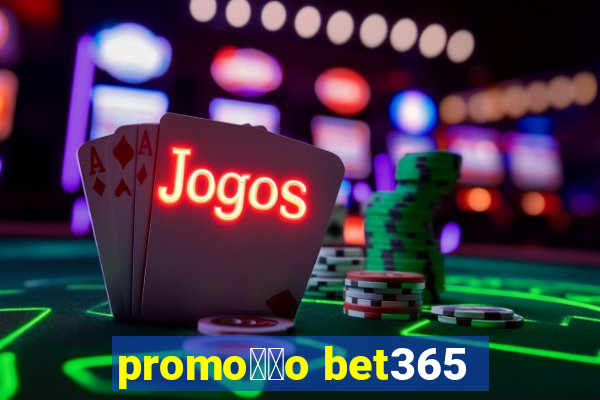 promo莽茫o bet365