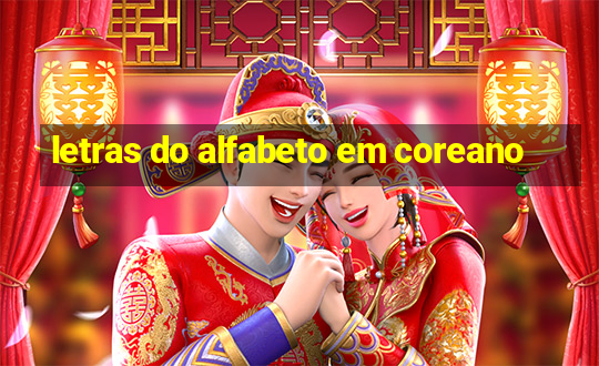 letras do alfabeto em coreano