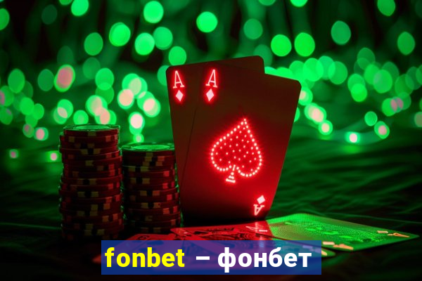 fonbet – фонбет