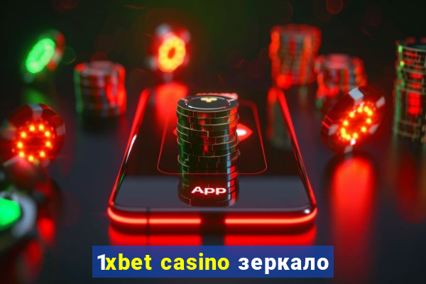 1xbet casino зеркало