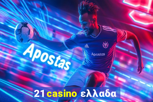 21 casino ελλαδα