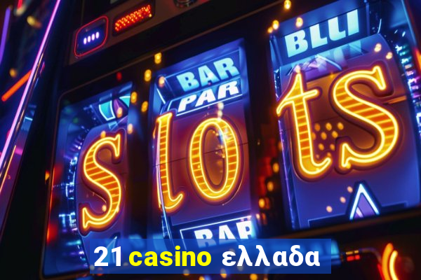 21 casino ελλαδα