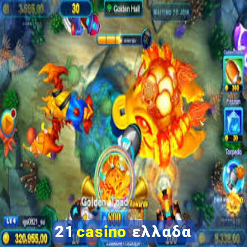 21 casino ελλαδα