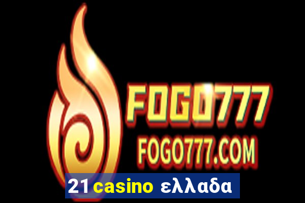 21 casino ελλαδα