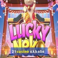 21 casino ελλαδα