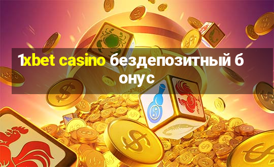 1xbet casino бездепозитный бонус