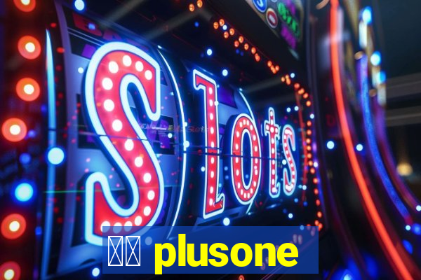 十三 plusone