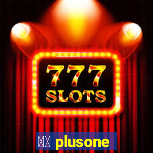 十三 plusone