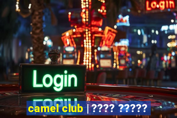 camel club | ???? ?????