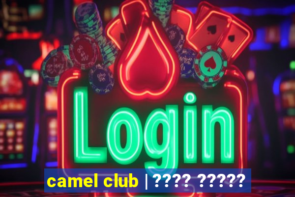 camel club | ???? ?????