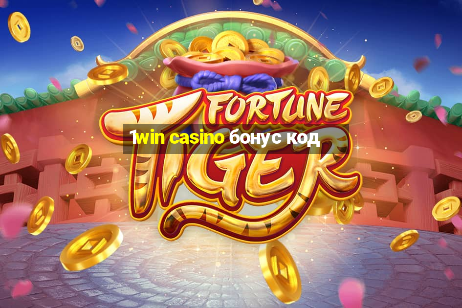 1win casino бонус код