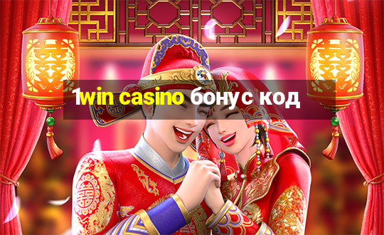 1win casino бонус код