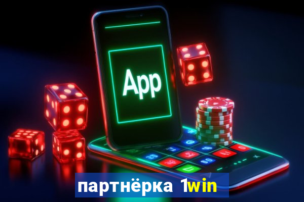 партнёрка 1win