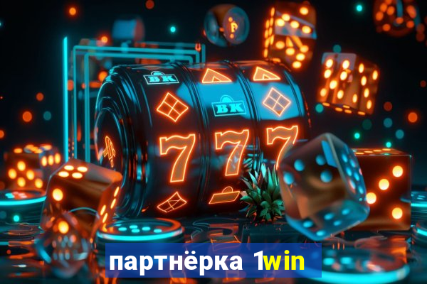 партнёрка 1win