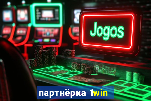 партнёрка 1win