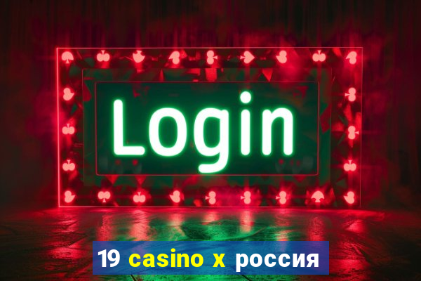 19 casino x россия