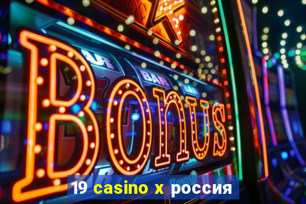 19 casino x россия