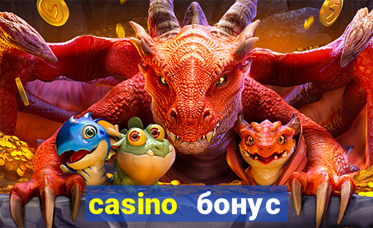 casino бонус за регистрацию