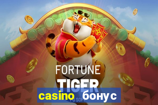 casino бонус за регистрацию