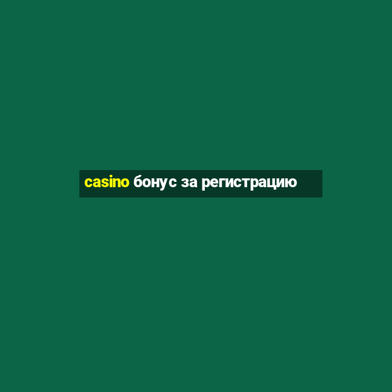 casino бонус за регистрацию