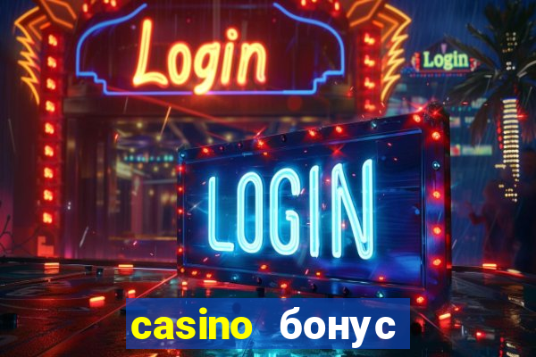 casino бонус за регистрацию