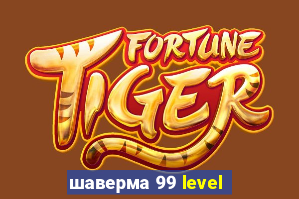 шаверма 99 level