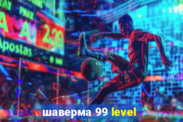 шаверма 99 level