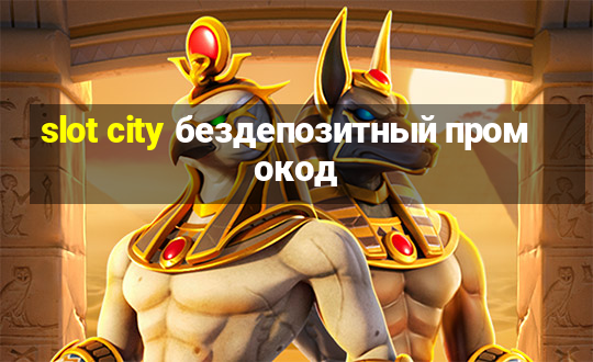 slot city бездепозитный промокод