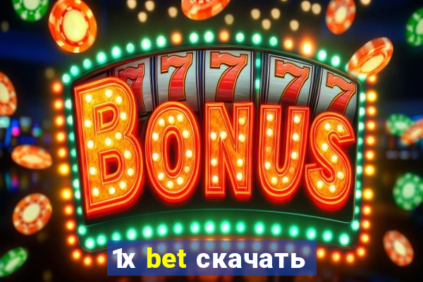 1х bet скачать