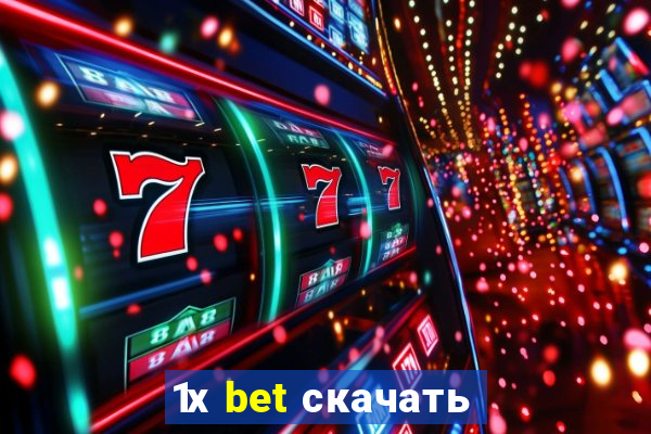 1х bet скачать