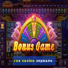 rox casino зеркало