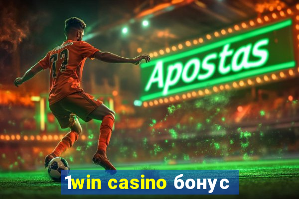 1win casino бонус