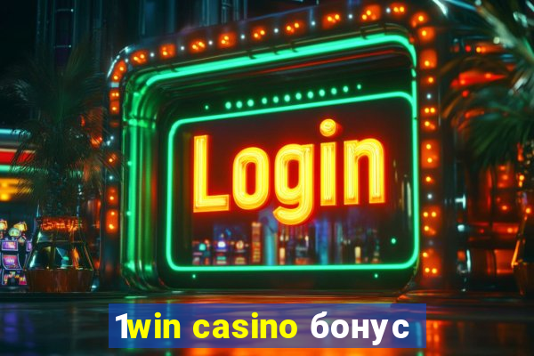 1win casino бонус