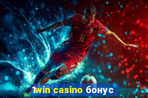 1win casino бонус