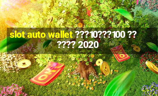 slot auto wallet ???10???100 ?????? 2020