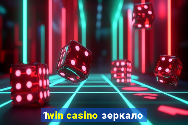 1win casino зеркало