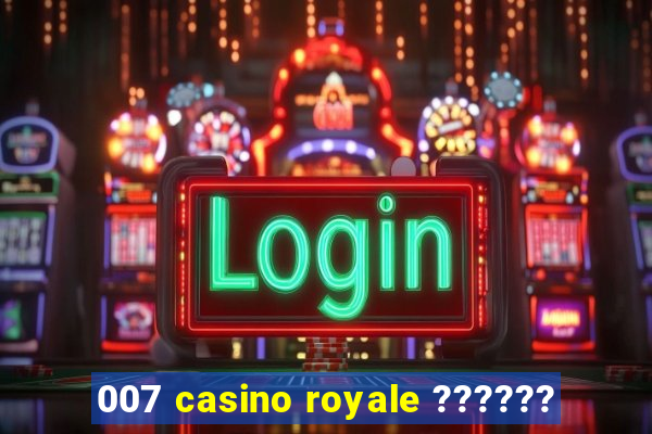 007 casino royale ??????