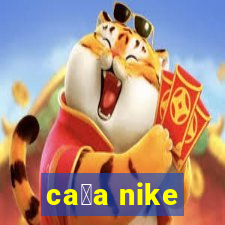 ca莽a nike