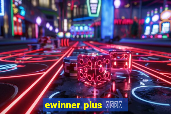 ewinner plus 投資勝手