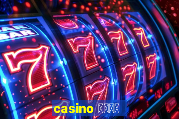 casino 模拟游戏