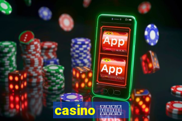 casino 模拟游戏