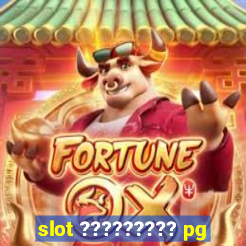 slot ????????? pg