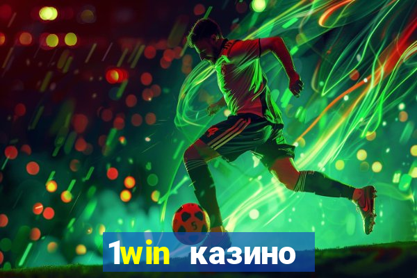 1win казино онлайн 1win casino