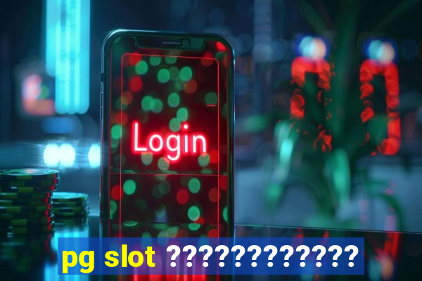 pg slot ????????????