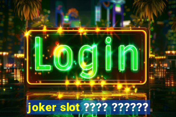 joker slot ???? ??????